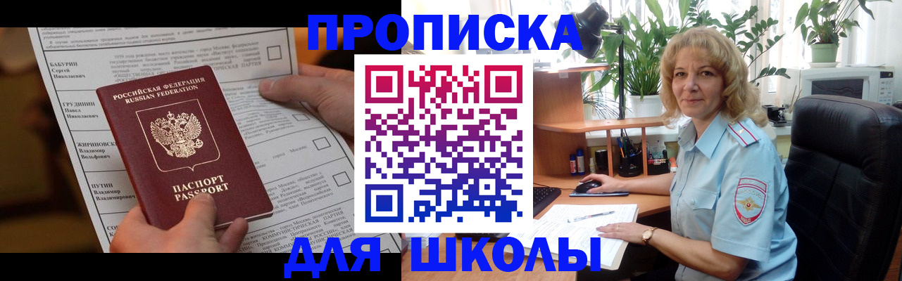 регистрация для школы в Шелехове