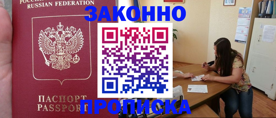 прописка 2025 в Шелехове