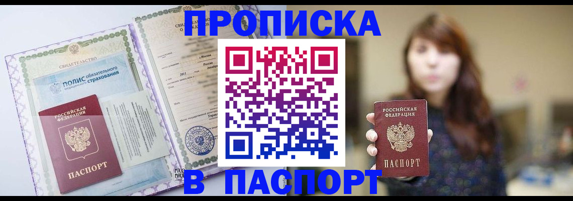 прописка 2025 в Шелехове